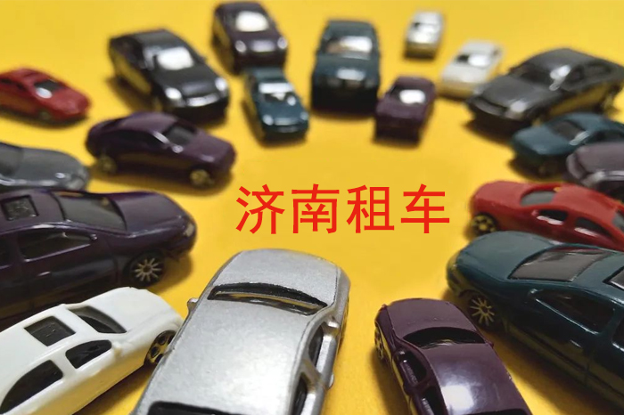  济南租车