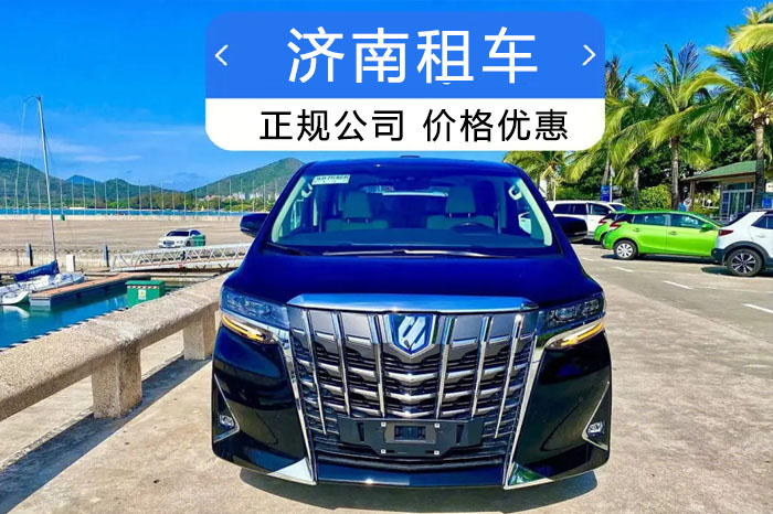 济南租车正规公司
