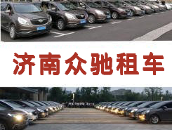 济南租车