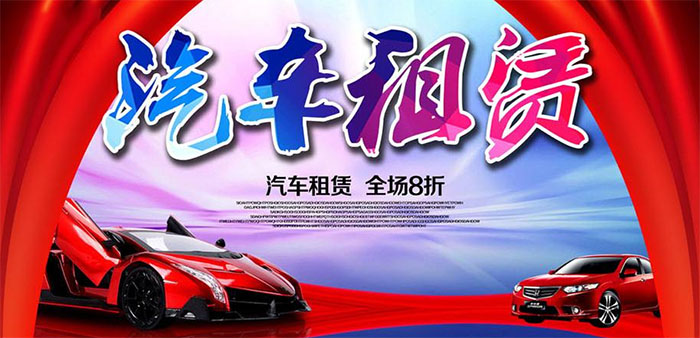 汽车租赁公司哪家好