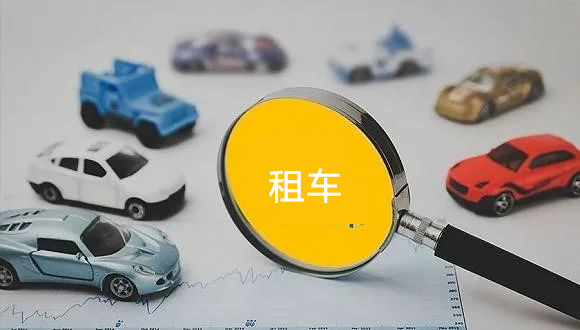 租车